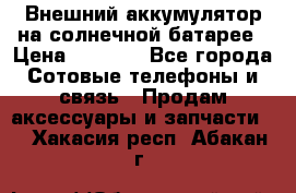 Внешний аккумулятор на солнечной батарее › Цена ­ 1 750 - Все города Сотовые телефоны и связь » Продам аксессуары и запчасти   . Хакасия респ.,Абакан г.